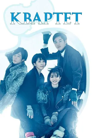 Постер сериала Квартет (2017)