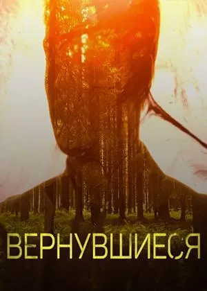 Постер сериала Вернувшиеся