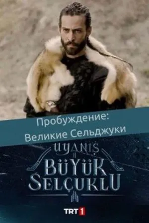 Постер сериала Пробуждение: Великие Сельджуки