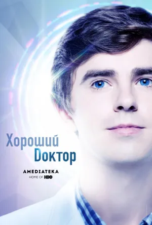 Постер сериала Хороший доктор (2017), 4 сезон