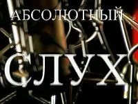 Постер сериала Абсолютный слух