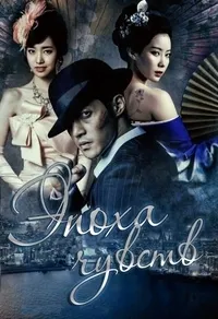 Постер сериала Эпоха чувств
