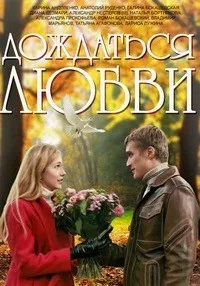 Постер сериала Дождаться любви