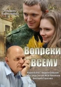 Постер сериала Вопреки всему