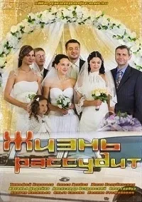 Постер сериала Жизнь рассудит