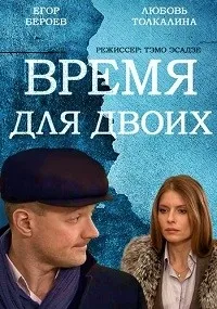 Постер сериала Время для двоих