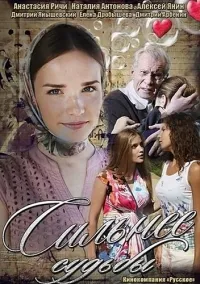 Постер сериала Сильнее судьбы