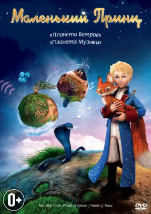 Постер сериала Маленький принц