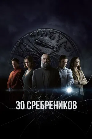 Постер сериала Тридцать сребреников