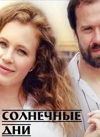 Постер сериала Солнечные дни