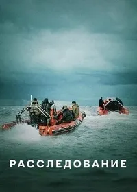 Постер сериала Расследование