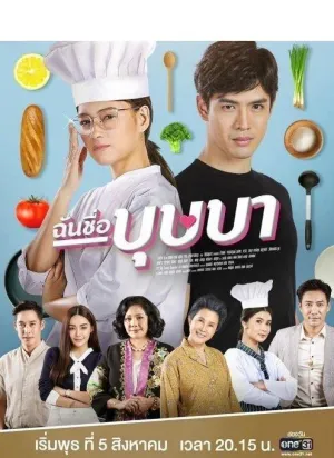 Постер сериала Меня зовут Бутсаба