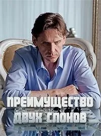 Постер сериала Преимущество двух слонов