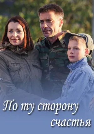 Постер сериала По ту сторону счастья