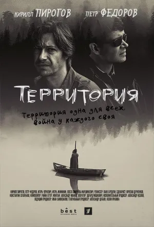 Постер сериала Территория (2019)
