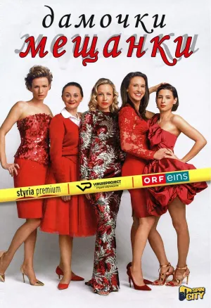 Постер сериала Дамочки-мещанки