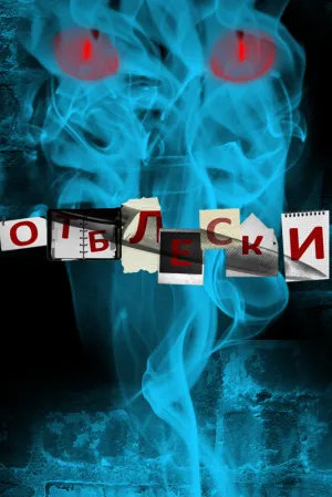 Постер сериала Отблески