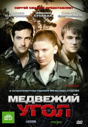 Постер сериала Медвежий угол