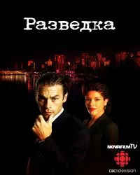 Постер сериала Разведка