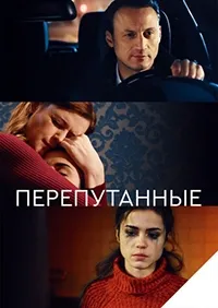 Постер сериала Перепутанные