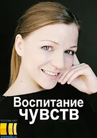 Постер сериала Воспитание чувств