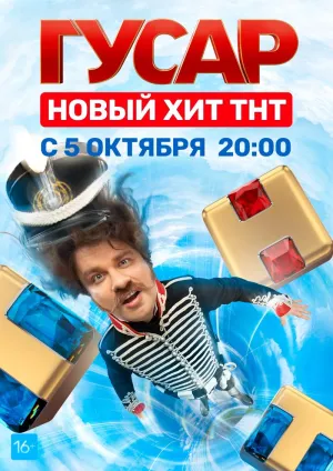 Постер сериала Гусар