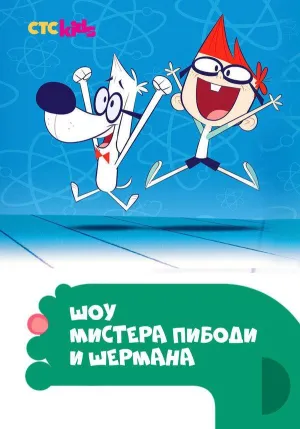 Постер сериала Шоу мистера Пибоди и Шермана, 2 сезон