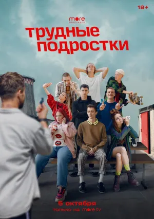 Постер сериала Трудные подростки, 2 сезон