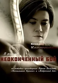 Постер сериала Неопалимая купина (2016)