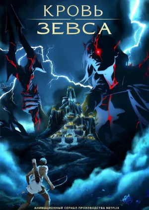 Постер сериала Кровь Зевса