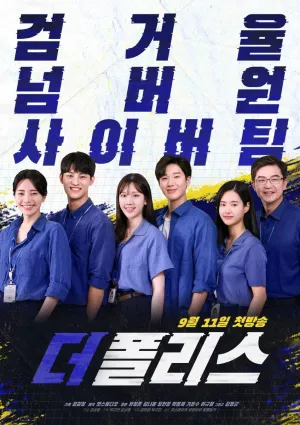 Постер сериала Полиция (Корея)