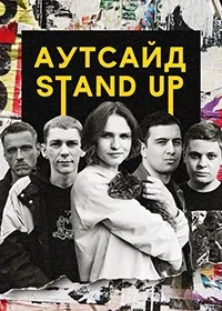Постер сериала Stand Up Аутсайд