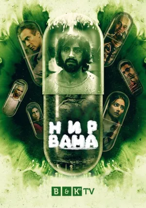 Постер сериала Нирвана