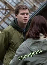 Постер сериала Макаровы