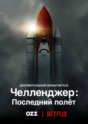 Постер сериала Челленджер: Последний полет