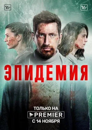 Постер сериала Эпидемия (2019)