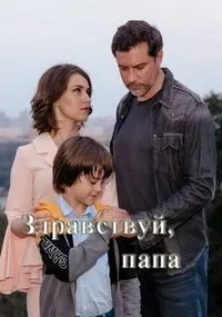 Постер сериала Здравствуй, папа!