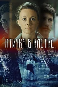 Постер сериала Птичка в клетке