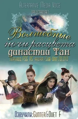 Постер сериала Волшебные ночи расцвета династии Тан