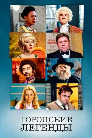 Постер сериала Городские легенды, 3 сезон