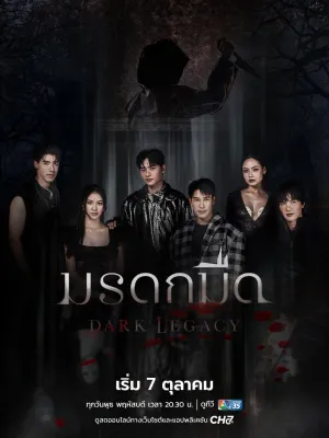 Постер сериала Темное наследие