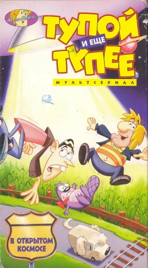 Постер сериала Тупой и еще тупее