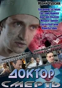 Постер сериала Доктор смерть