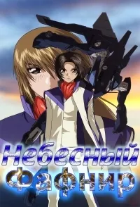 Постер сериала Небесный Фафнир