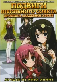 Постер сериала Подвиги Школьного совета: Хроники академии Хэкие