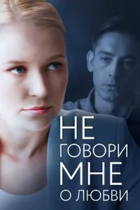 Постер сериала Не говори мне о любви