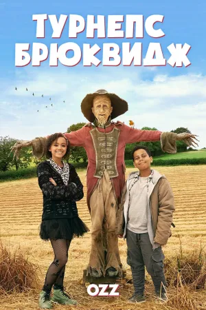 Постер сериала Турнепс Брюквидж