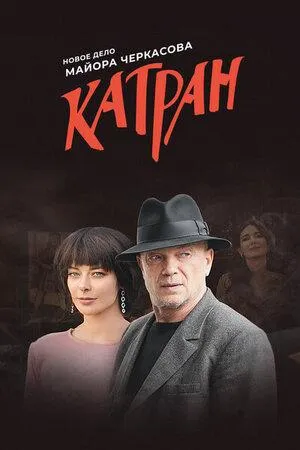 Постер сериала Катран