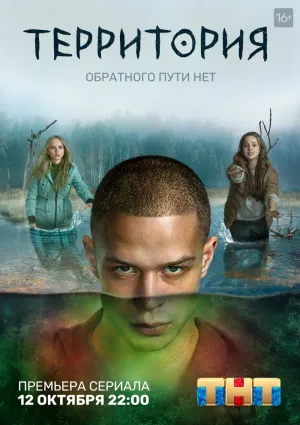 Постер сериала Территория (2020)