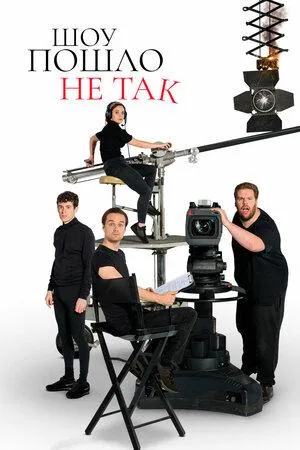 Постер сериала Шоу пошло не так